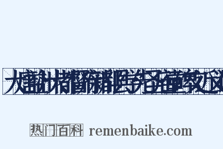 大唐益州大都督府新都县学先圣庙堂碑文近义词是什么意思的图片